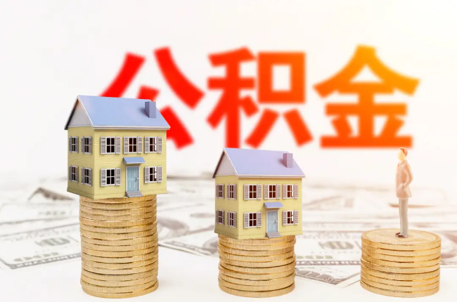 临汾公积金代办提取一般需要多长时间可以到账？