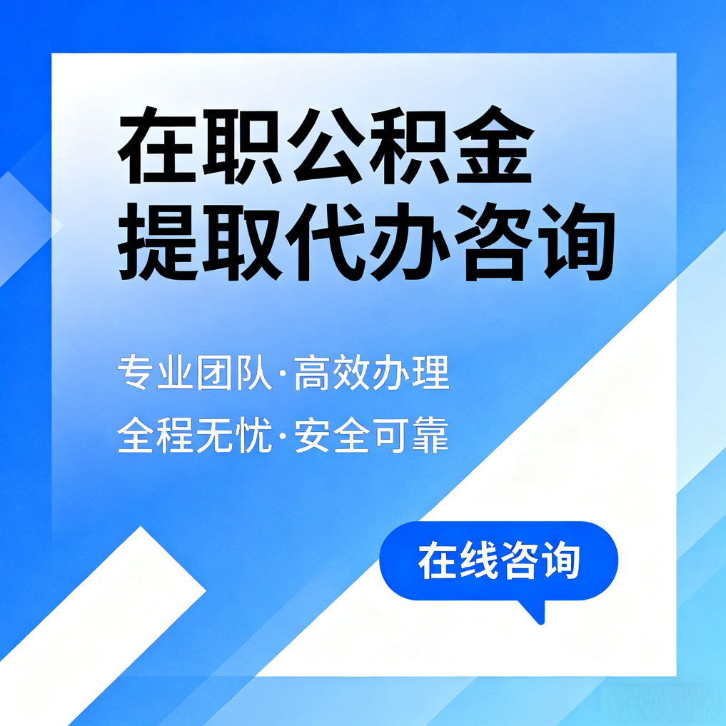 临汾在职公积金提取代办咨询