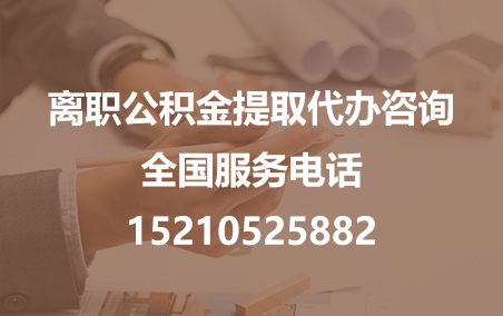 临汾公积金代办需要什么材料？