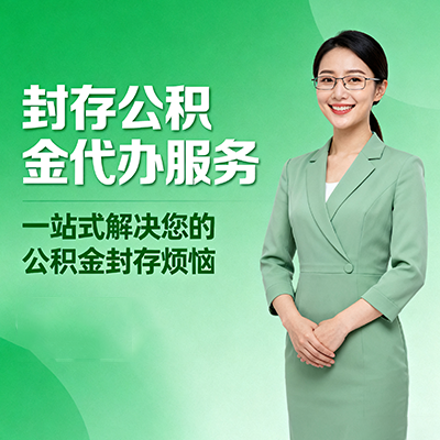 临汾封存公积金代办