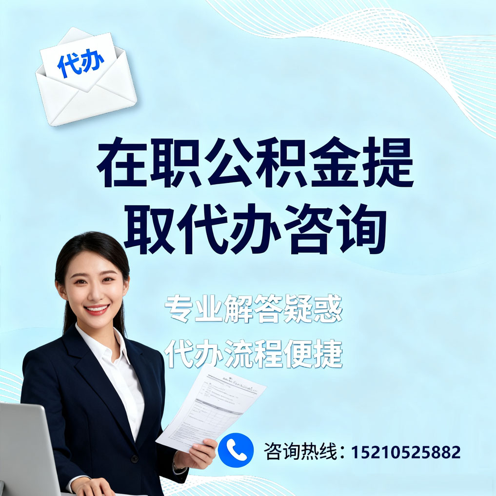 临汾在职公积金代办所需材料
