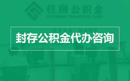 临汾封存公积金代办提取到账时间？