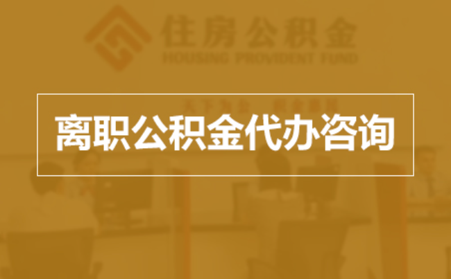 临汾完全丧失劳动能力离职后公积金提取指南
