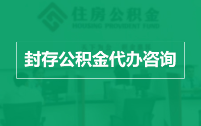 临汾公积金封存提取材料全解析助力资金合理运用