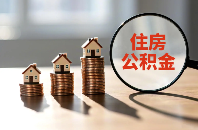 临汾退休人员住房公积金提取指南