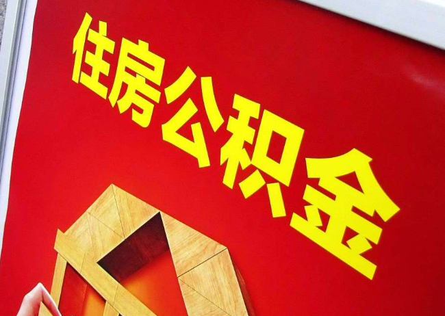 临汾完全丧失劳动能力离职后公积金提取指南