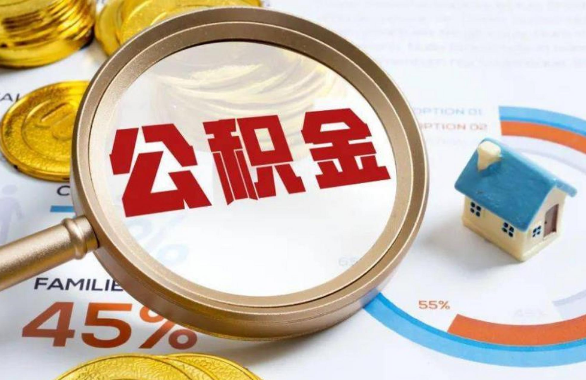 临汾在职住房公积金提取代办条件