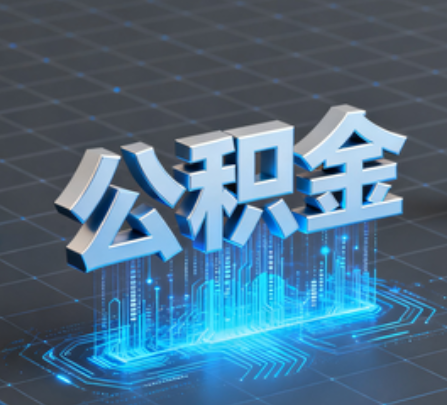 临汾重磅！住房公积金提取政策大调整！