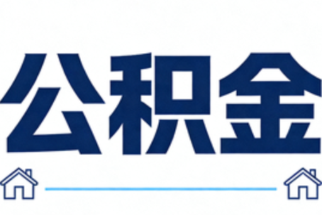 临汾公积金租房提取进入普惠化新阶段