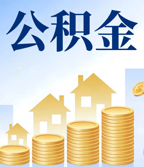 临汾公积金代办的5个隐藏好处，很多人不知道