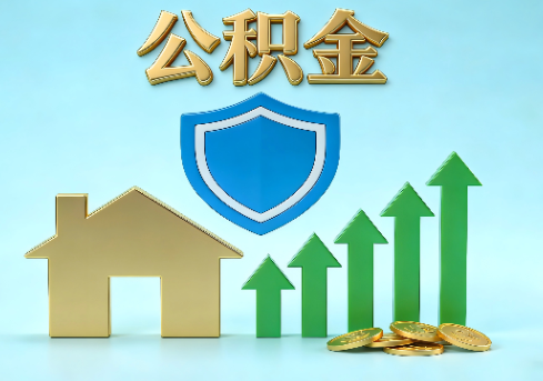 临汾当前住房公积金提取条件分类指南与政策趋势