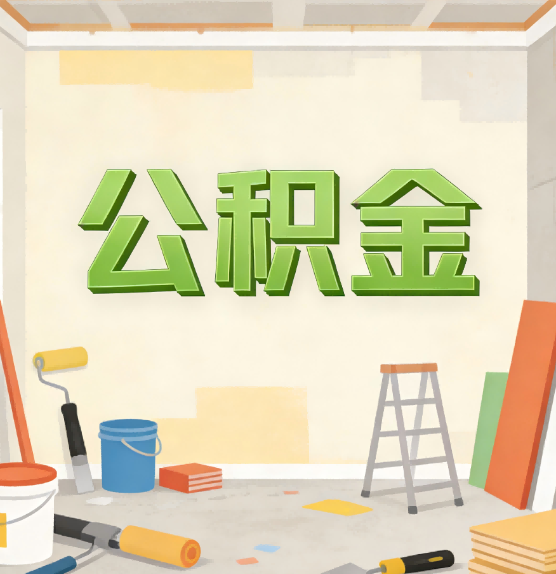 临汾公积金提取实务指南