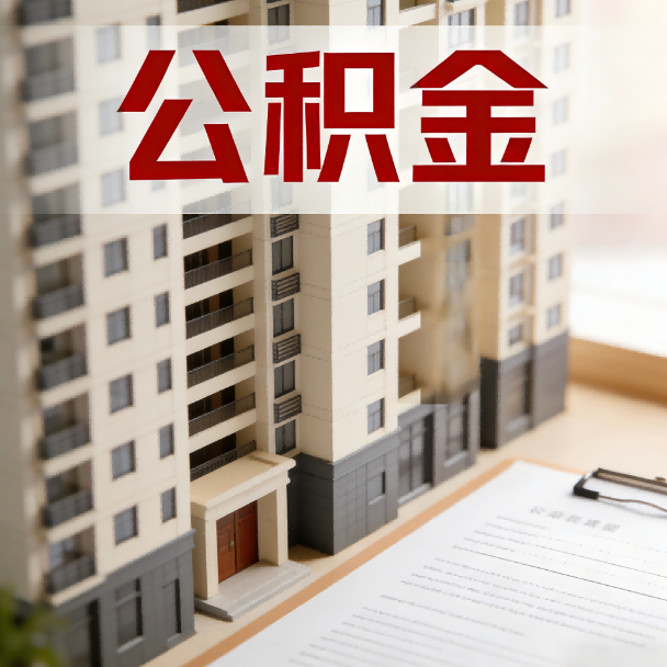 临汾公积金代办服务适用业务类型