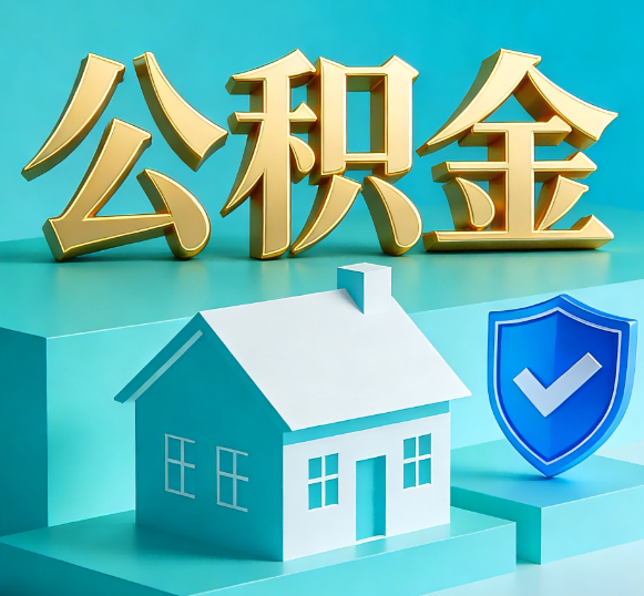 临汾公积金代办全攻略