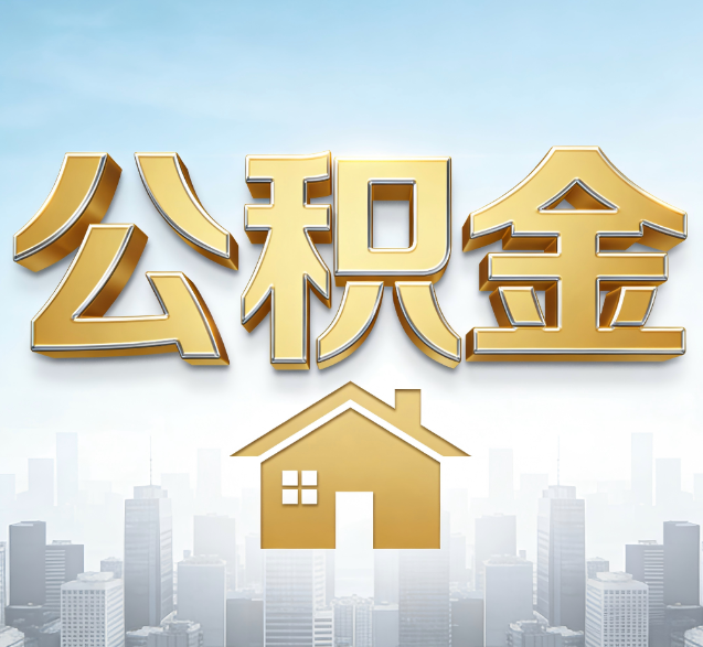 临汾公积金代办的隐藏价值：帮你规避家庭财务纠纷，守护“安居钱”