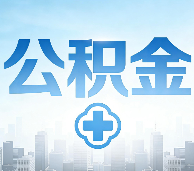 临汾公积金代办，更适合哪些人？