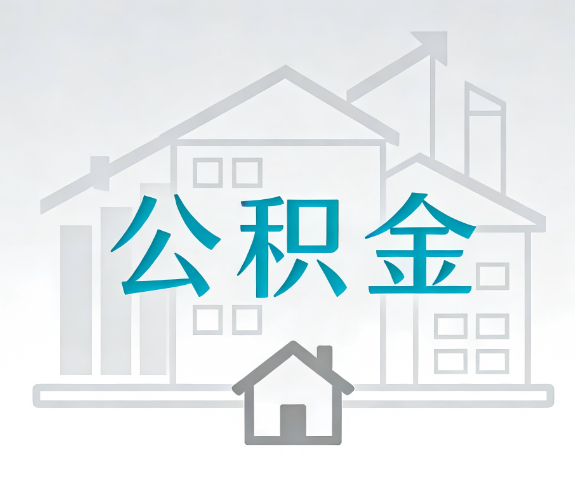 临汾找别人代办公积金，到底图啥？