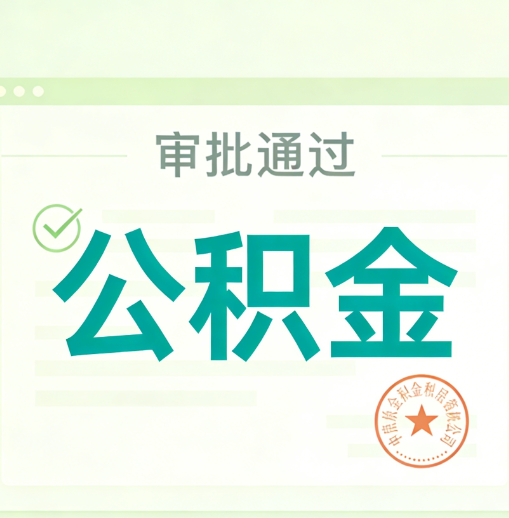 临汾公积金代办的意义