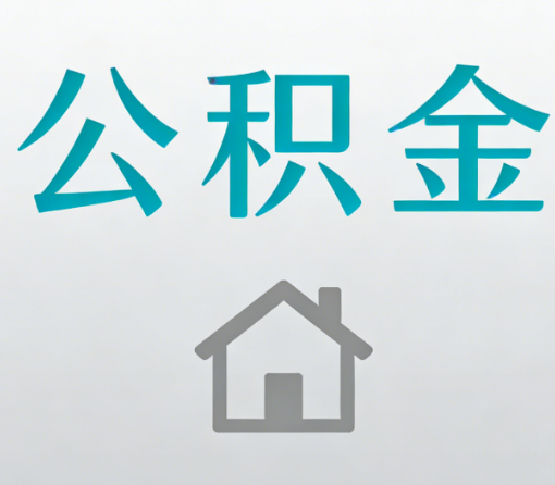 临汾公积金代办流程全攻略：委托他人办理的规范与要求