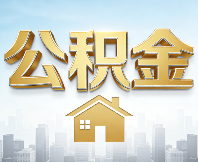 临汾公积金代办应用场景:什么时候需要找专业服务?