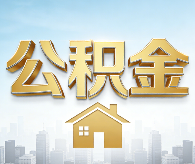 临汾公积金代办的作用