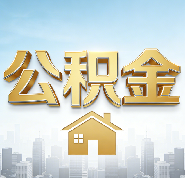 临汾公积金代办行业加速洗牌:合规化与数字化成生存关键