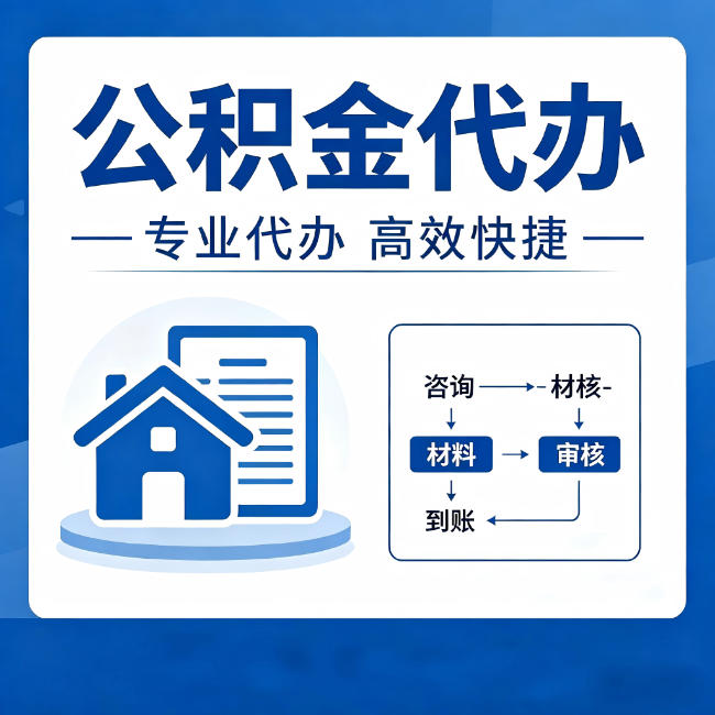 临汾公积金代办的3个“真香”好处：省钱、省心、省力，用对了一次赚回好几倍