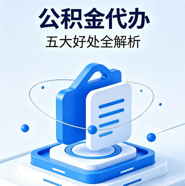 临汾公积金代办到底值不值？这5大好处让你少走弯路
