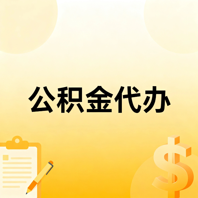 临汾公积金代办:不是找人跑腿,是给自己减负