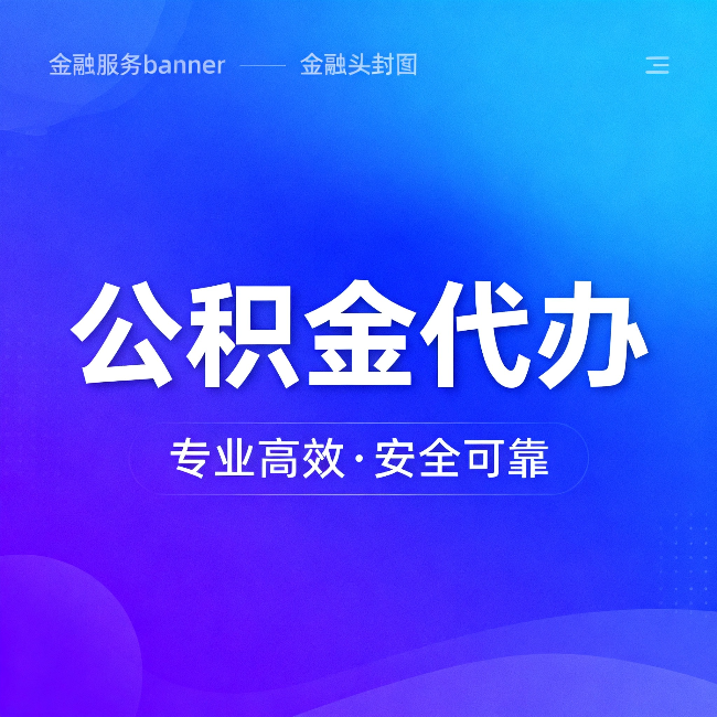 临汾公积金代办:五个常见的认识误区,一次说清楚