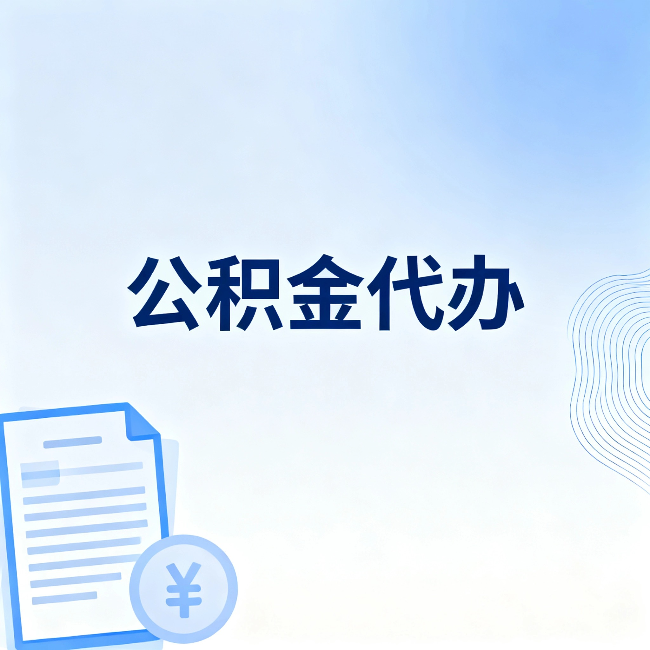 临汾公积金代办:从准备到到账,一个真实案例告诉你差在哪