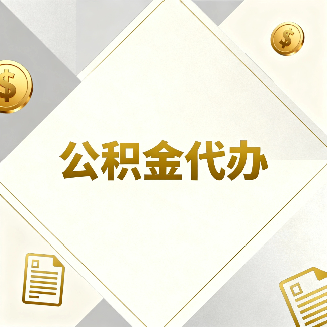 临汾公积金代办:五个你最关心的问题,一次答完