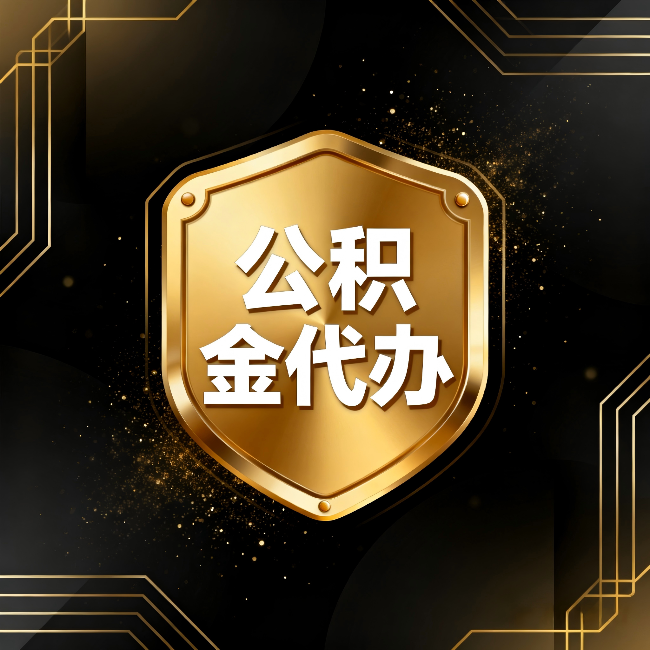 临汾公积金代办:你不敢问的六个问题,今天一次说清楚