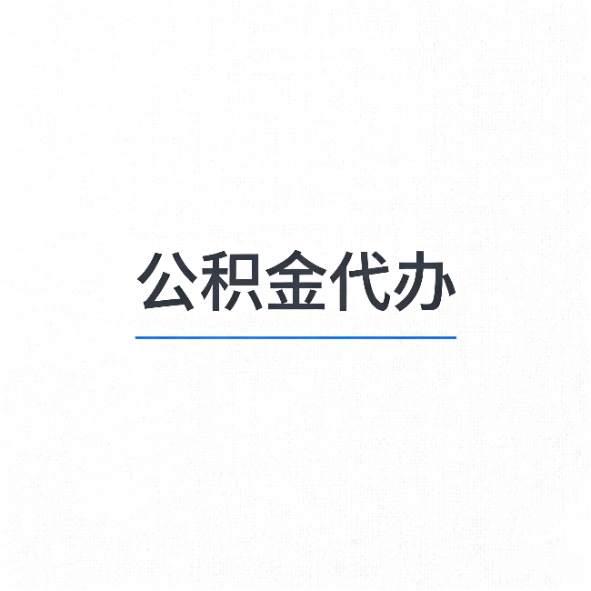 临汾公积金代办：能帮你省下的不只是时间