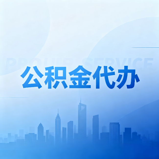 临汾公积金代办:省钱、省时、省心,三个维度算清真实账本