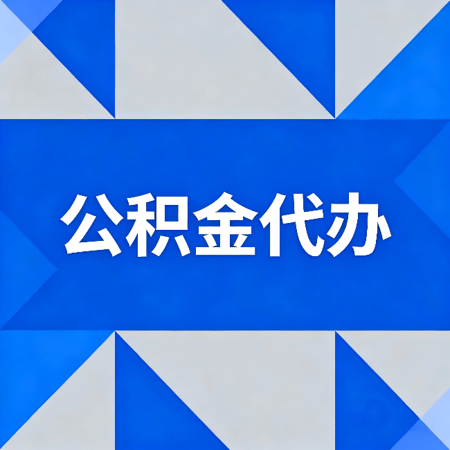 临汾公积金代办:哪些人不适合找代办