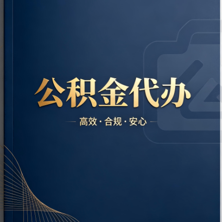 临汾公积金代办：材料不全或丢失，自己很难办