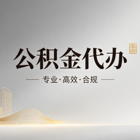 临汾公积金代办:从开始到到账,一个完整流程图