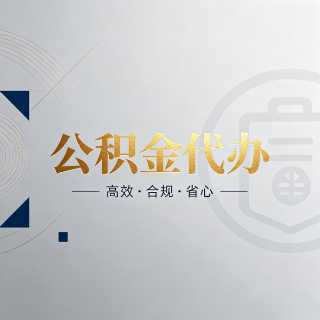 临汾公积金代办:自己办和找人办,到底差在哪