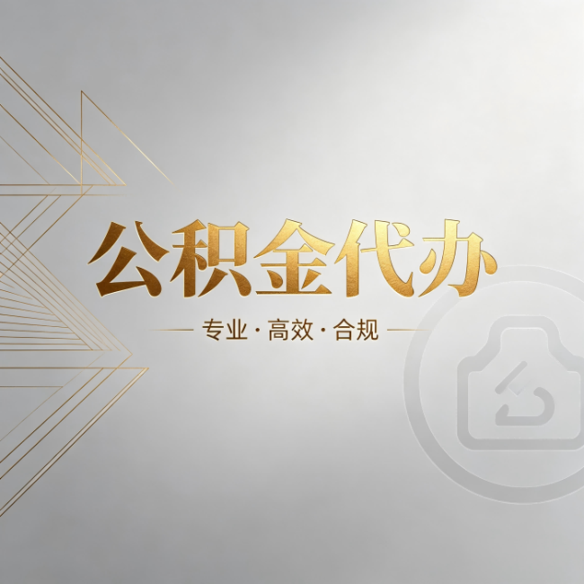 临汾公积金代办:六个问题帮你判断值不值得花钱