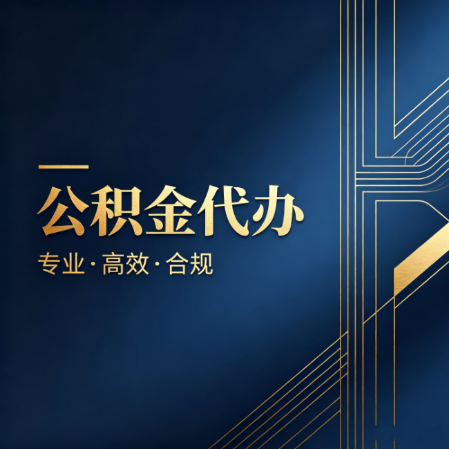 临汾公积金代办:办理前问清楚这五个问题,不会踩坑