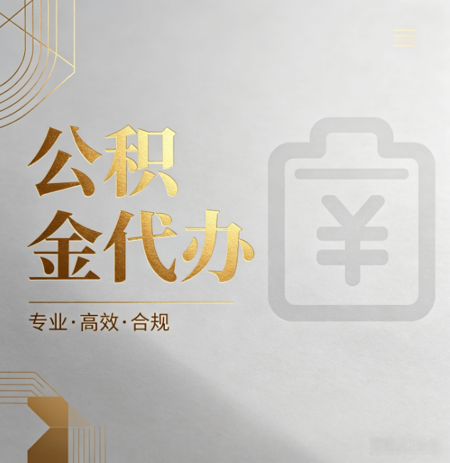 临汾公积金代办:为什么正规机构不能承诺“百分百成功”