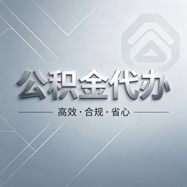 临汾公积金代办:从开始到到账,真实时间线