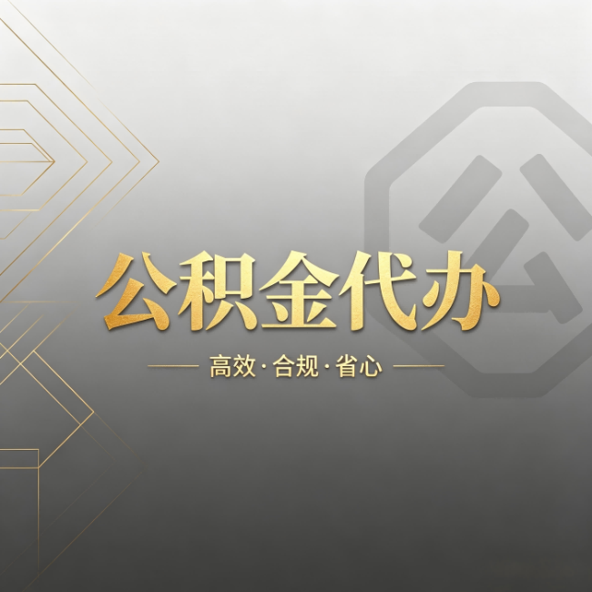 临汾公积金代办:哪些城市和业务最适合找人办