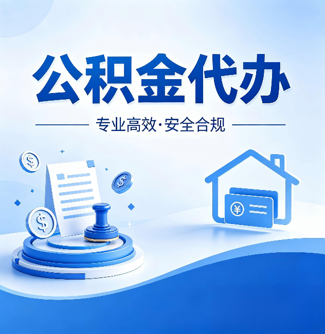 临汾公积金代办:合同里这四条,签字前一定要看清楚