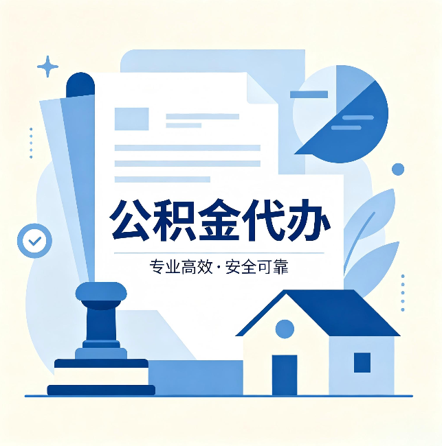临汾公积金代办:办完后这几件事不做,可能白办了