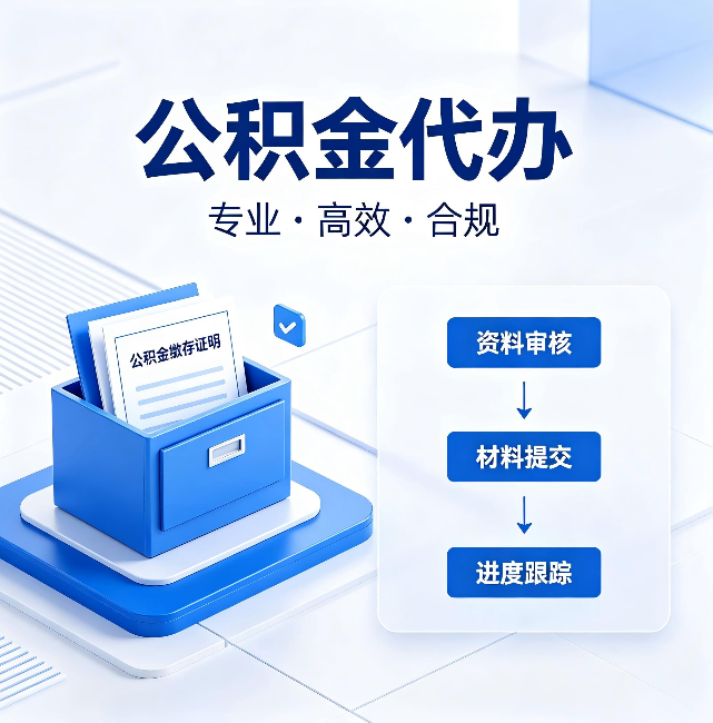 临汾公积金代办:这些情况自己也能办,不用找人