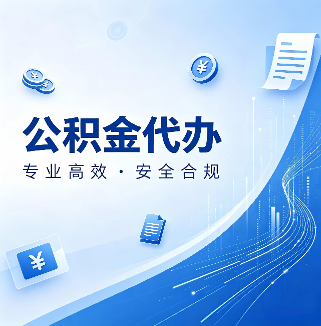 临汾公积金代办:政策变化太快,你需要有人帮你盯
