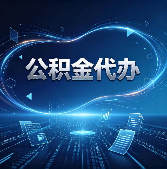 临汾公积金代办:为什么自己办总感觉“没人告诉我这个”