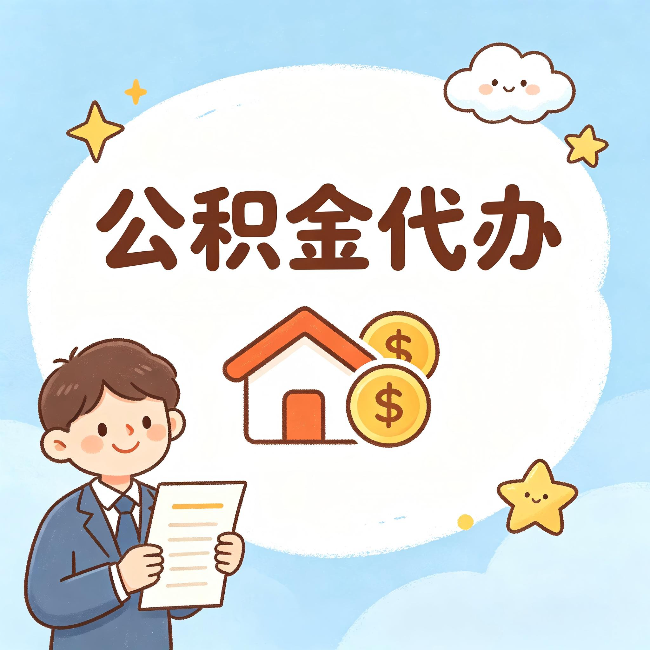 临汾公积金代办:从咨询到到账,一个完整案例还原